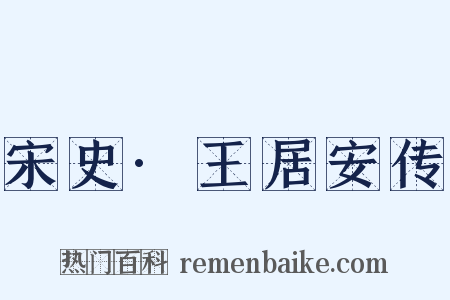 宋史·王居安传是什么意思的图片